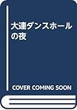 大連ダンスホ-ルの夜