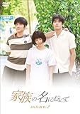 家族の名において DVD-BOX2