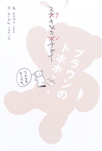 ステキなカンチガイ―ブラウンのトホホ… / オクガワ アサコ,おくがわ じゅんいち