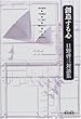 創造する心―日野啓三対談集