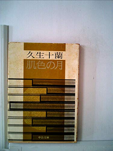 久生十蘭:肌色の月 (中公文庫 ひ 2-1)
