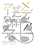 メディア芸術アーカイブス　15 YEARS OF MEDIA ARTS by ばるぼら