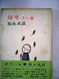 書評 幼年:その他【第3刷】 by ウロボロス