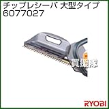リョービ チップレシーバ 大型タイプ 6077027