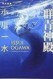 群青神殿 (ハヤカワ文庫JA) 群青神殿 (ハヤカワ文庫JA)