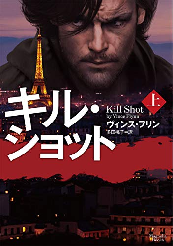 ヴィンス・フリン:キル・ショット 上 (マグノリアブックス)