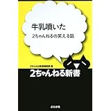 牛乳噴いた: 2ちゃんねるの笑える話 (2ちゃんねる新書)