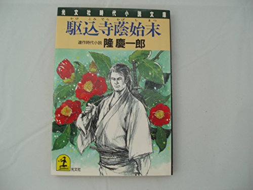 駆込寺蔭始末 (光文社時代小説文庫)