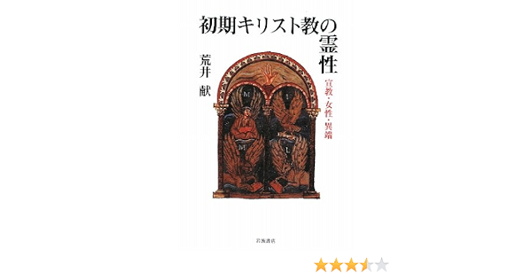 初期キリスト教の霊性 宣教 女性 異端 荒井 献 本 通販 Amazon
