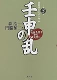 壬申の乱―大海人皇子から天武天皇へ (春日井シンポジウム)