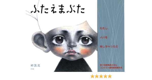 ふたえまぶた 柳 武志 本 通販 Amazon