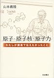 原子・原子核・原子力――わたしが講義で伝えたかったこと