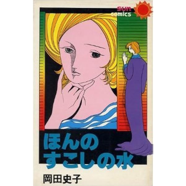 岡田史子作品集 1 | 岡田 史子 |本 | 通販 | Amazon