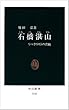 石橋湛山―リベラリストの真髄 (中公新書)