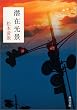 潜在光景 (角川文庫)