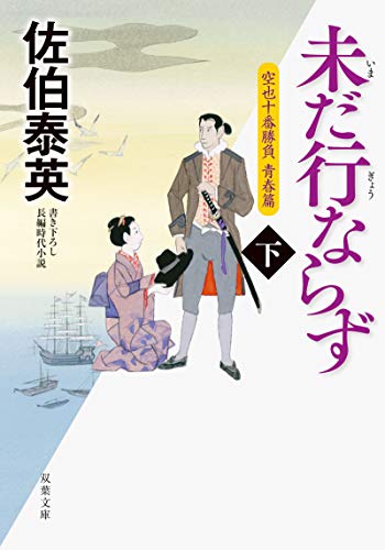 佐伯泰英:未だ行ならず(下)-空也十番勝負 青春篇 (双葉文庫)