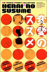 『変愛のススメ』