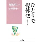 ひとりで操体法【愛蔵版】 (健康双書 ワイド版)