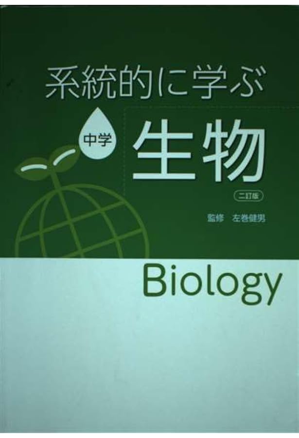 Amazon.co.jp: 系統的に学ぶ中学地学 : 左巻健男: 本