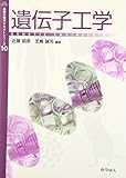遺伝子工学 (基礎生物学テキストシリーズ)