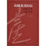 高橋是清自伝 (上巻) (中公文庫)