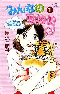 『みんなの動物園』