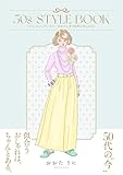 50s STYLE BOOK　ーファッションクレイジーなわたしが50代になったらー (はちみつコミックエッセイ)