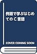 例題で学ぶはじめてのC言語
