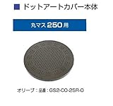 オンリーワン　ドットアートカバー　フリーオーダー　シリーズ　丸マス250用 GS2-CO-25R-O オリーブ