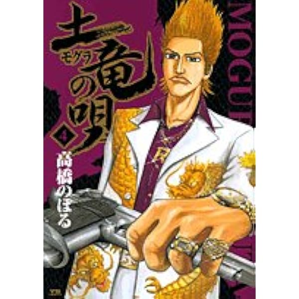 Amazon.co.jp: 土竜(モグラ)の唄 (1) (ヤングサンデーコミックス