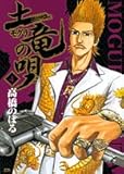 土竜(モグラ)の唄 4