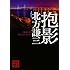 北方謙三「抱影(講談社文庫)」