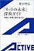 「ネットの未来」探検ガイド―時間と言葉の壁を超える (岩波アクティブ新書)