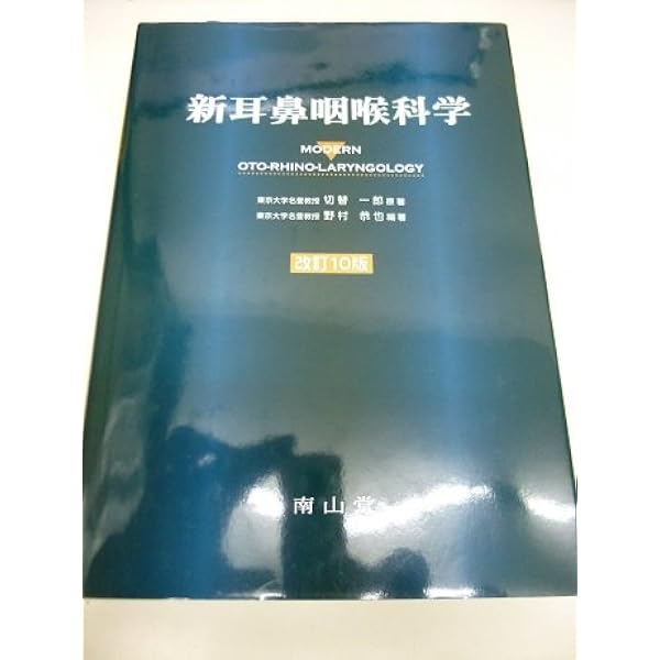 新耳鼻咽喉科学 | 野村 恭也, 加我 君孝, 切替 一郎 |本 | 通販 | Amazon