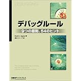 デバッグルール