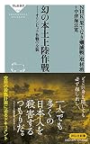 幻の本土上陸作戦 オリンピック作戦の全貌 (祥伝社新書)