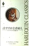 冷ややかな貴婦人 (ハーレクイン・クラシックス 291)