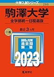 駒澤大学(全学部統一日程選抜) (2023年版大学入試シリーズ)