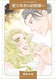 億万長者は結婚嫌い (ハーレクインコミックス)