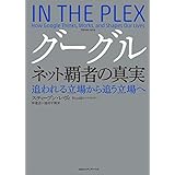 グーグル　ネット覇者の真実