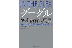 グーグル　ネット覇者の真実