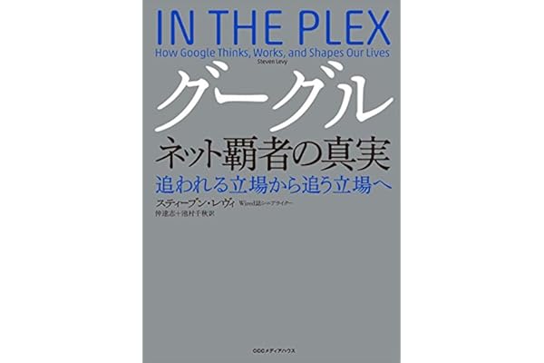 グーグル　ネット覇者の真実