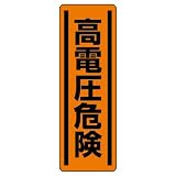 ユニット 短冊型ステッカー 812-25 （タテ）高電圧危険 5枚1組
