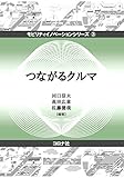 つながるクルマ (モビリティイノベーションシリーズ 3)