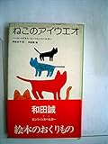ねこのアイウエオ (1977年)