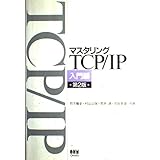 マスタリングTCP/IP 入門編 第2版