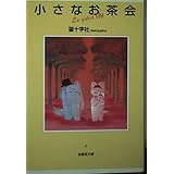 小さなお茶会 (白泉社文庫 ね 1-2)