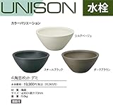 ユニソン　UNISON　水栓　陶芸ポット　陶芸ポット　デミ　シルクベージュ