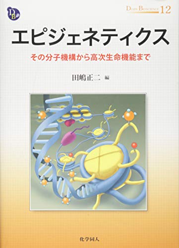 エピジェネティクス: その分子機構から高次生命機能まで (DOJIN BIOSCIENCE SERI エピジェネティクス: その分子機構から高次生命機能まで (DOJIN BIOSCIENCE SERI