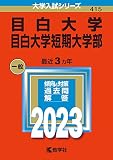目白大学・目白大学短期大学部 (2023年版大学入試シリーズ)